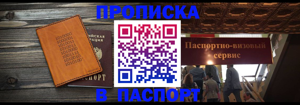 прописка 2025 в Балее